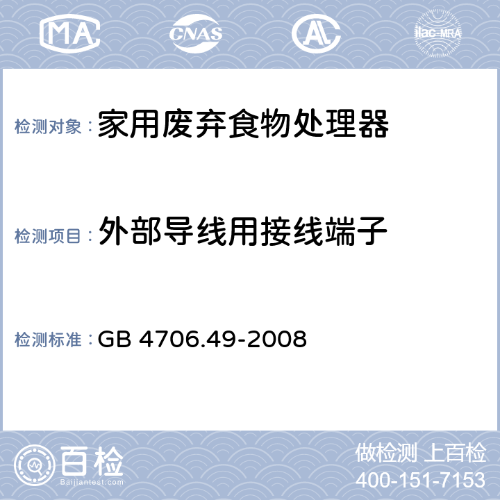 外部导线用接线端子 家用和类似用途电器的安全 废弃食物处理器的特殊要求 GB 4706.49-2008 第26章