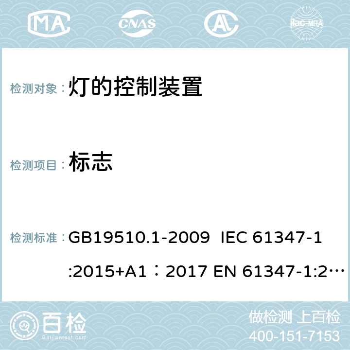 标志 灯的控制装置 第1部分：一般要求和安全要求 GB19510.1-2009 IEC 61347-1:2015+A1：2017 EN 61347-1:2015 AS/NZS 61347.1:2016+A1:2018 7