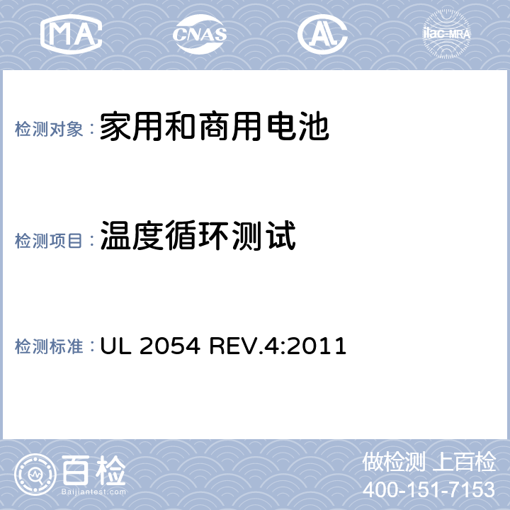 温度循环测试 家用和商用电池 UL 2054 REV.4:2011 24