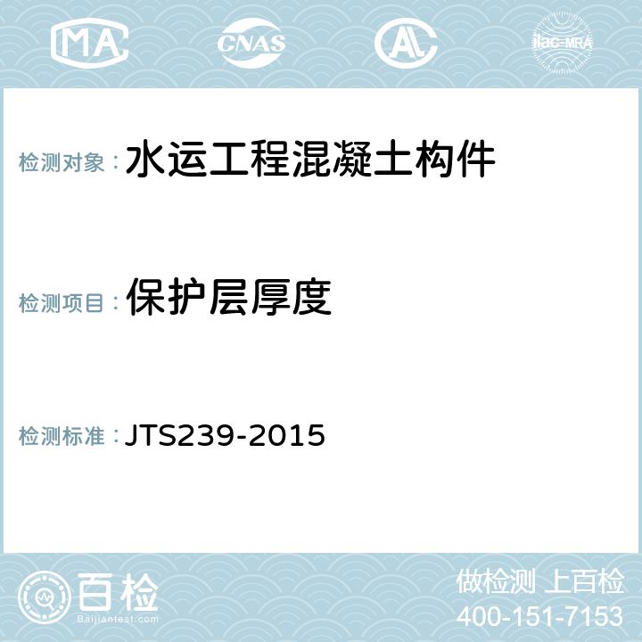 保护层厚度 《水运工程混凝土结构实体检测技术规程》 JTS239-2015 （7.1）