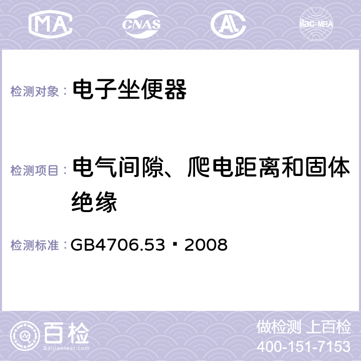 电气间隙、爬电距离和固体绝缘 家用和类似用途电器的安全 坐便器的特殊要求 GB4706.53—2008 29