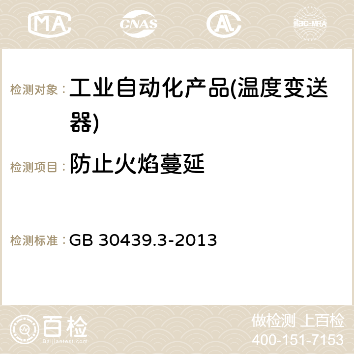 防止火焰蔓延 工业自动化产品安全要求 第3部分：温度变送器的安全要求 GB 30439.3-2013 9