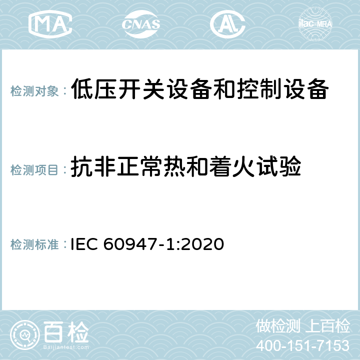 抗非正常热和着火试验 低压开关设备和控制设备第1部分:总则 IEC 60947-1:2020 9.2.2