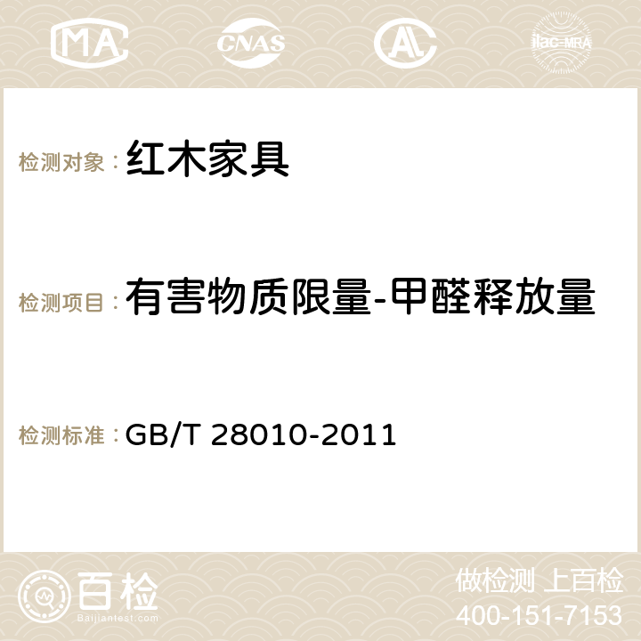 有害物质限量-甲醛释放量 红木家具通用技术条件 GB/T 28010-2011 8.4