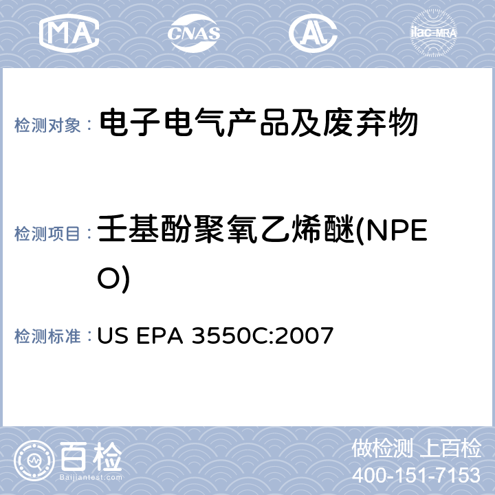 壬基酚聚氧乙烯醚(NPEO) 超声萃取法 US EPA 3550C:2007