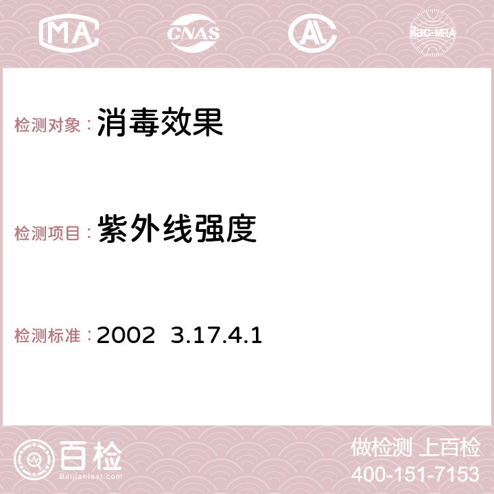 紫外线强度 卫生部《消毒技术规范》2002 3.17.4.1