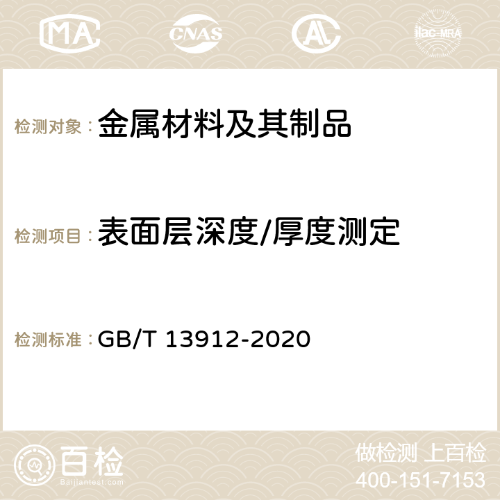 表面層深度/厚度測定 金屬覆蓋層 鋼鐵制件熱浸鍍鋅層 技術(shù)要求及試驗(yàn)方法 GB/T 13912-2020 7.2.3