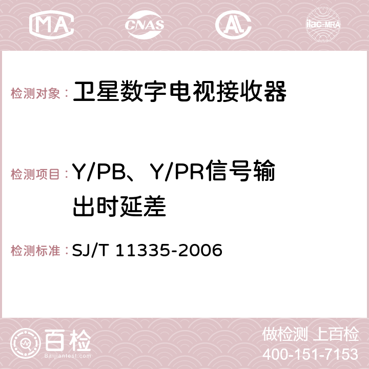 Y/PB、Y/PR信号输出时延差 SJ/T 11335-2006 卫星数字电视接收器测量方法