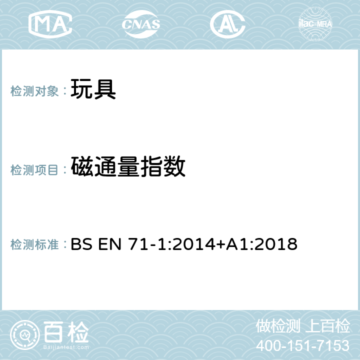 磁通量指数 玩具安全 第1部分:物理和机械性能 BS EN 71-1:2014+A1:2018 8.35