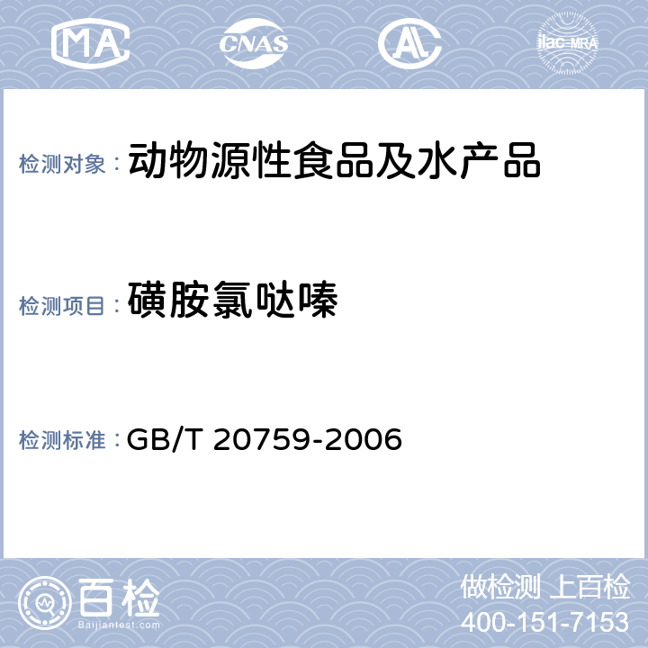 磺胺氯哒嗪 畜禽肉中十六种磺胺类药物残留量的测定液相色谱--串联质谱法 GB/T 20759-2006