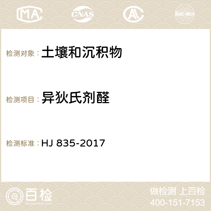 异狄氏剂醛 土壤和沉积物 有机氯农药的测定 气相色谱-质谱法 HJ 835-2017