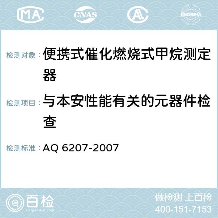 与本安性能有关的元器件检查 便携式载体催化甲烷检测报警仪 AQ 6207-2007 5.23.2