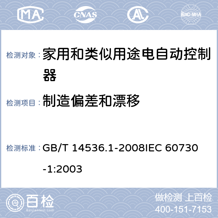 制造偏差和漂移 家用和类似用途电自动控制器 第1部分:通用要求 GB/T 14536.1-2008
IEC 60730-1:2003 15