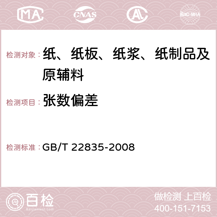 张数偏差 GB/T 22835-2008 信息处理用连续格式纸