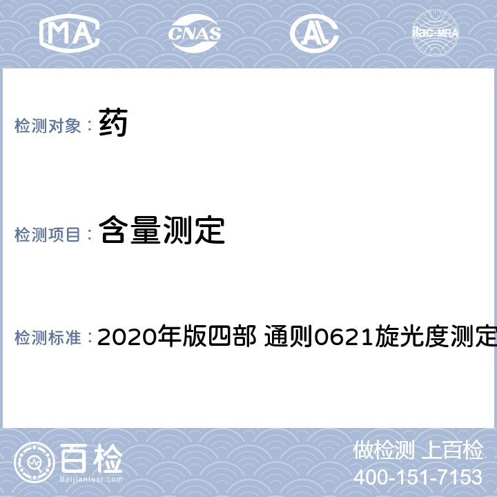 含量测定 《中国药典》 2020年版四部 通则0621旋光度测定法