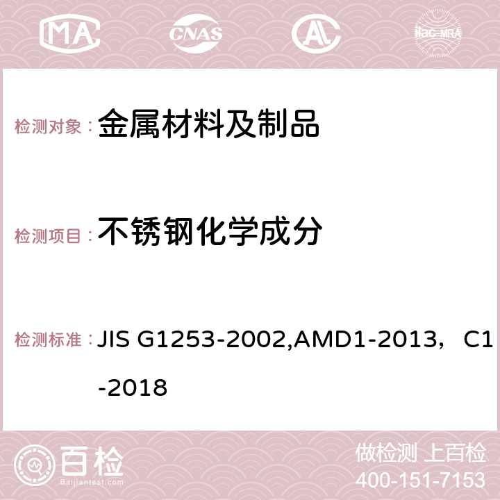 不锈钢化学成分 钢铁-火花放电原子发射光谱分析法 JIS G1253-2002,AMD1-2013，C1-2018