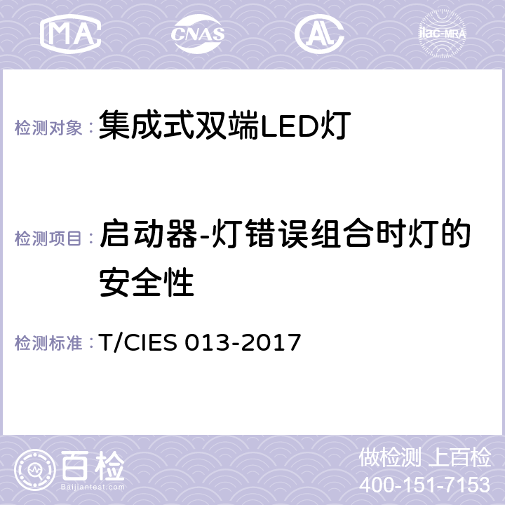 启动器-灯错误组合时灯的安全性 ES 013-2017 集成式双端LED灯 安全要求 T/CI 6.5