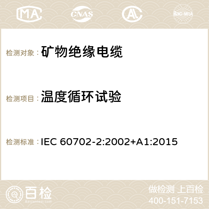 温度循环试验 额定电压750V及以下矿物绝缘电缆及其终端 第2部分：终端 IEC 60702-2:2002+A1:2015 6.2.5