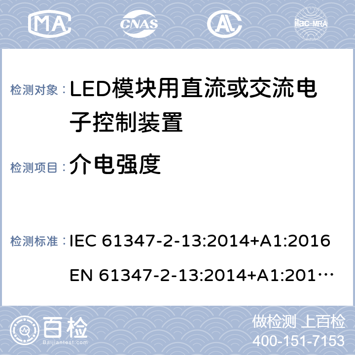 介电强度 灯的控制装置 - 第2-13部分:LED模块用直流/交流电子控制装置的特殊要求 IEC 61347-2-13:2014+A1:2016
EN 61347-2-13:2014+A1:2017
AS/NZS 61347.2.13:2013 12