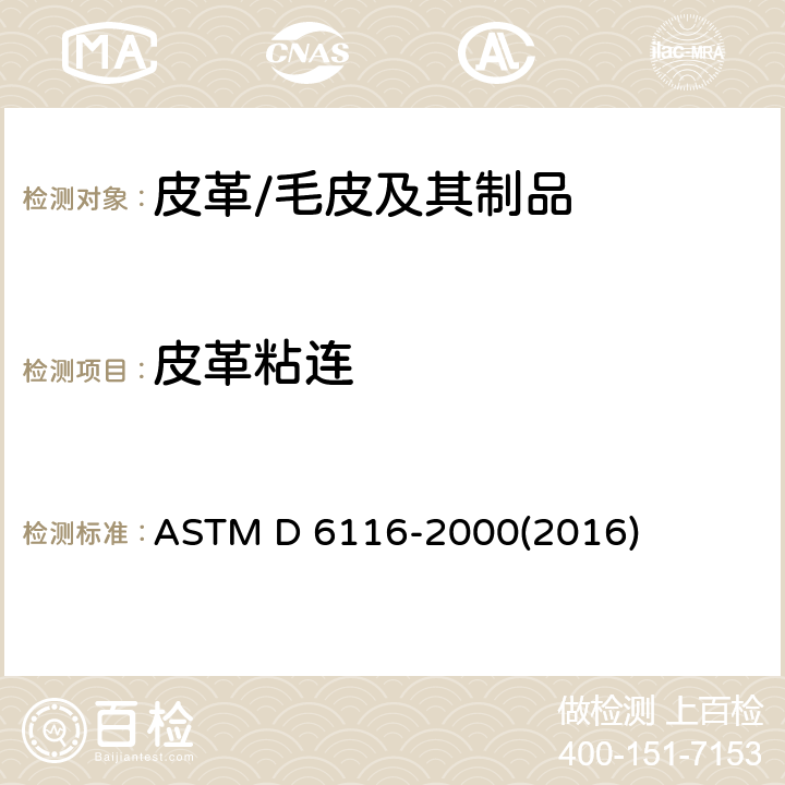 皮革粘连 皮革粘连测试方法 ASTM D 6116-2000(2016)