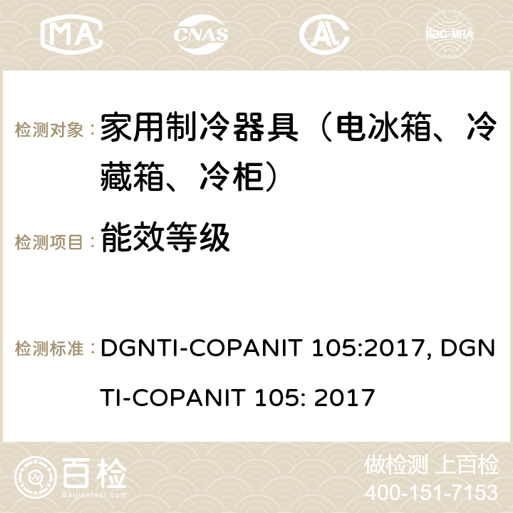 能效等级 冰箱和冰柜能效率 DGNTI-COPANIT 105:2017, DGNTI-COPANIT 105: 2017 /