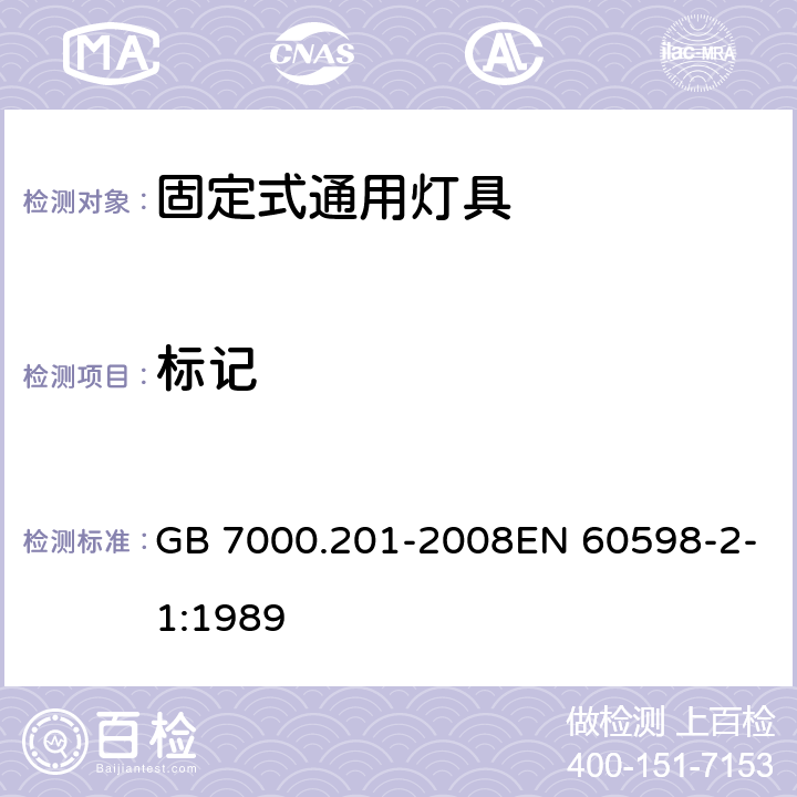 标记 灯具 第2-1部分:特殊要求 固定式通用灯具 GB 7000.201-2008EN 60598-2-1:1989 5