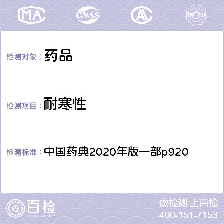 耐寒性 关节止痛膏 中国药典2020年版一部p920 /