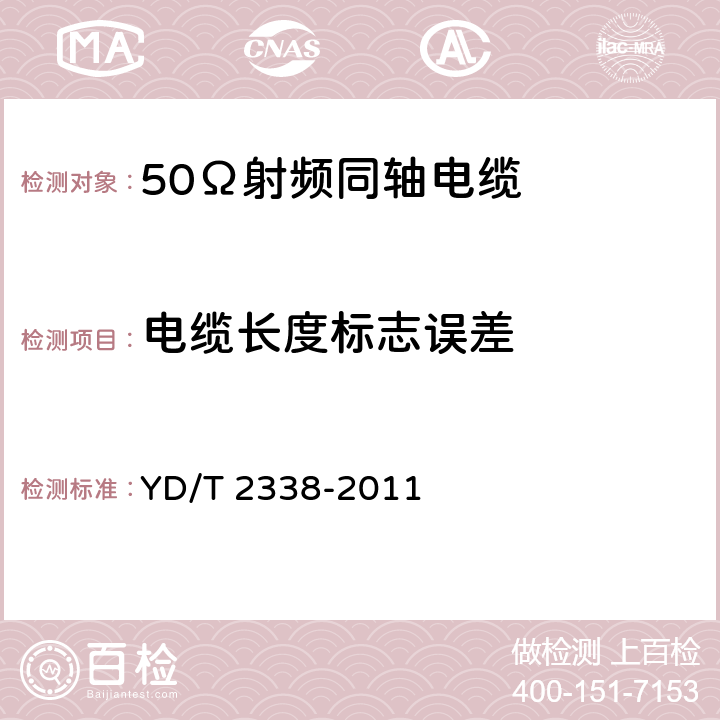 电缆长度标志误差 通信电缆 无线通信用50Ω泡沫聚乙烯绝缘、铜包铝管内导体、皱纹铜管外导体射频同轴电缆 YD/T 2338-2011