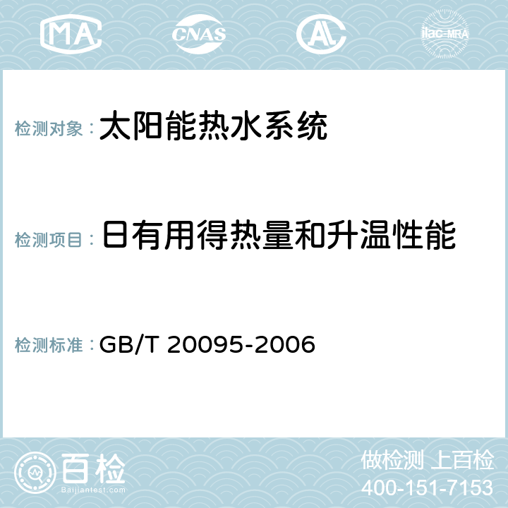 日有用得热量和升温性能 《太阳能热水系统性能评定规范》 GB/T 20095-2006 （8.1.3）