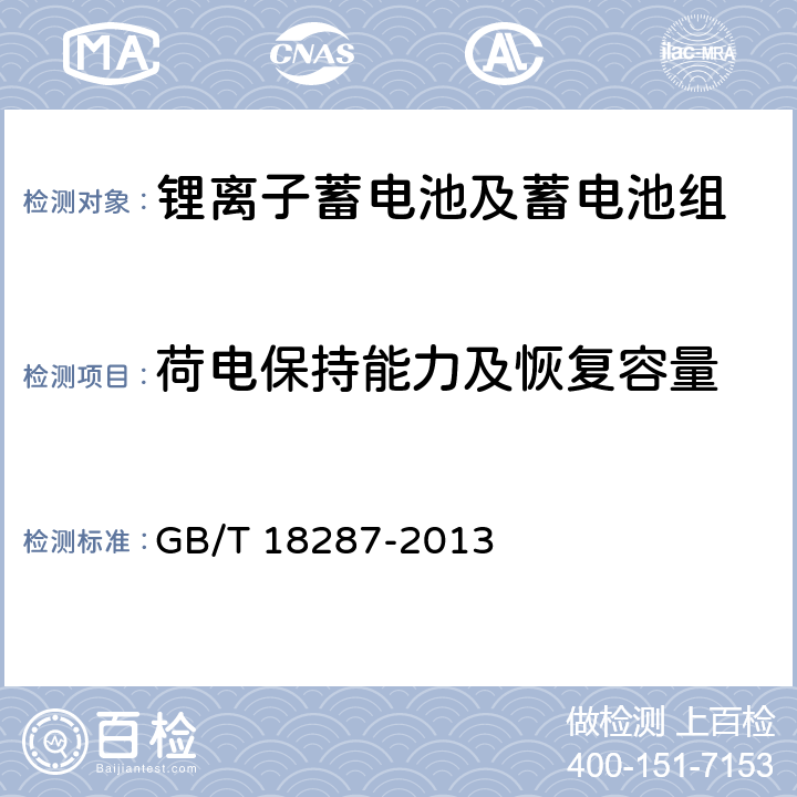 荷电保持能力及恢复容量 移动电话用锂离子蓄电池及蓄电池组总规范 GB/T 18287-2013 4