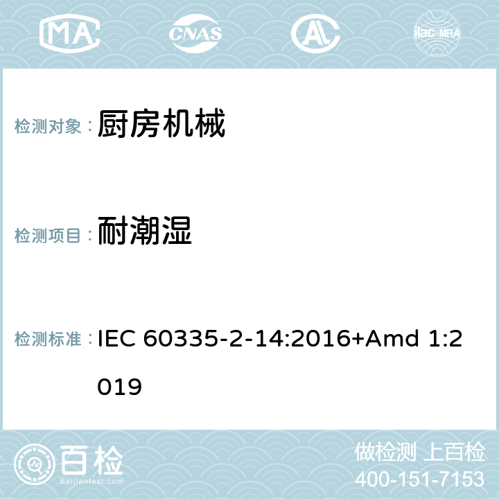 耐潮湿 家用和类似用途电器设备的安全 第2-14部分: 厨房机械的特殊要求 IEC 60335-2-14:2016+Amd 1:2019 15