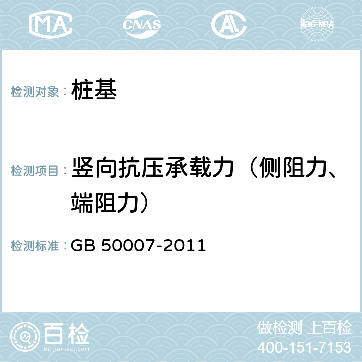 竖向抗压承载力（侧阻力、端阻力） 建筑地基基础设计规范 GB 50007-2011