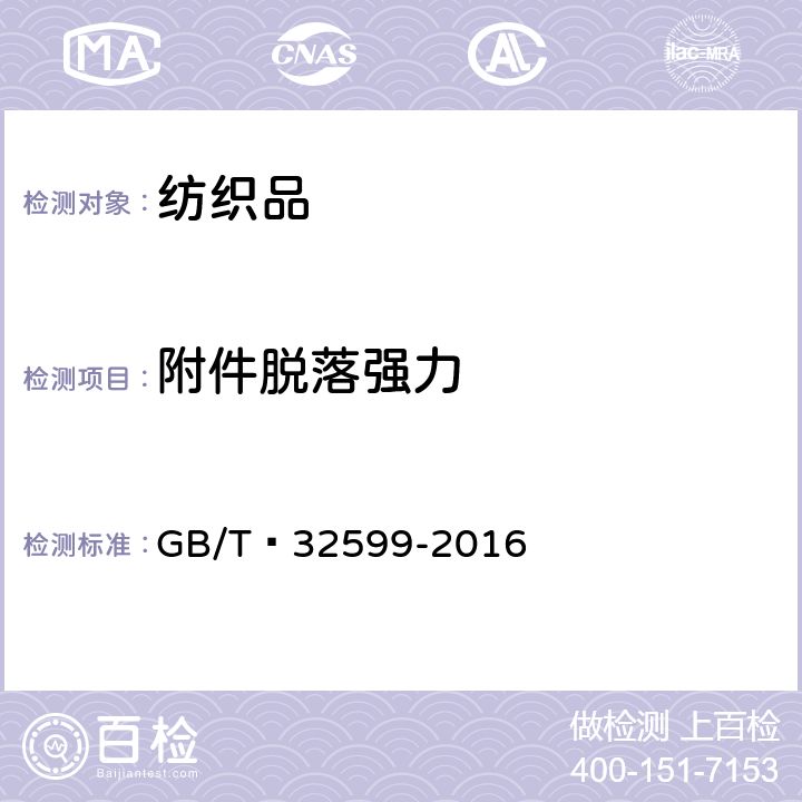 附件脱落强力 纺织制品附件脱落强力试验方法 GB/T 32599-2016