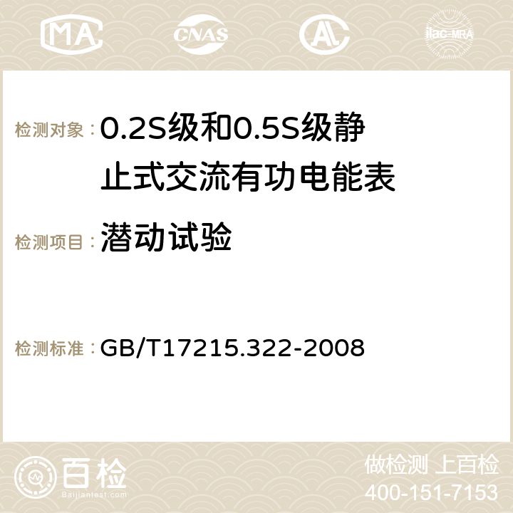 潜动试验 交流电测量设备 特殊要求第22部分：静止式有功电能表（0.2s级和0.5s级） GB/T17215.322-2008 8.3