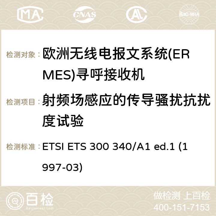 射频场感应的传导骚扰抗扰度试验 欧洲无线电报文系统(ERMES)寻呼接收机 ETSI ETS 300 340/A1 ed.1 (1997-03) 9.5
