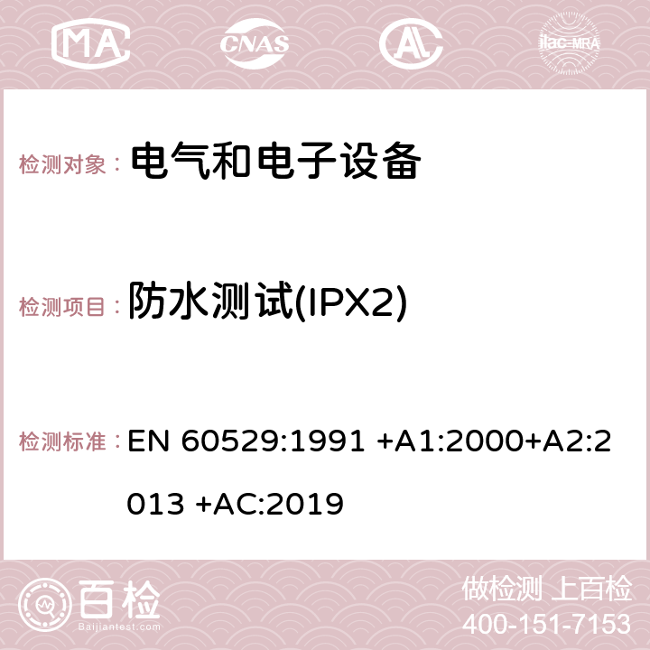 防水测试(IPX2) 外壳防护等级(IP代码) EN 60529:1991 +A1:2000+A2:2013 +AC:2019 14.1