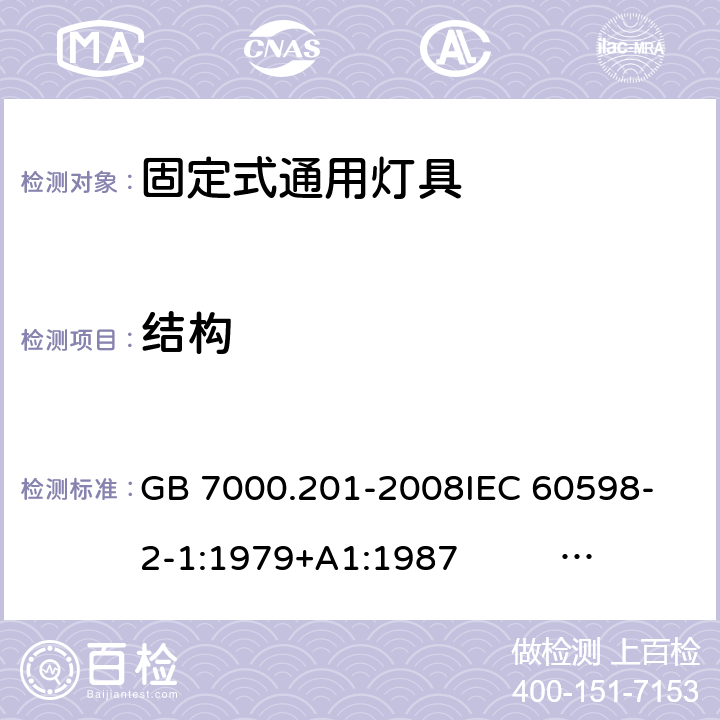 结构 灯具 第2-1部分:特殊要求 固定式通用灯具 GB 7000.201-2008
IEC 60598-2-1:1979+A1:1987 EN 60598-2-1:1989
AS/NZS 60598.2.1:2014+A1:2016 
AS/NZS 60598.2.1:2014/Amdt 1:2016/Amdt 2:2019 6