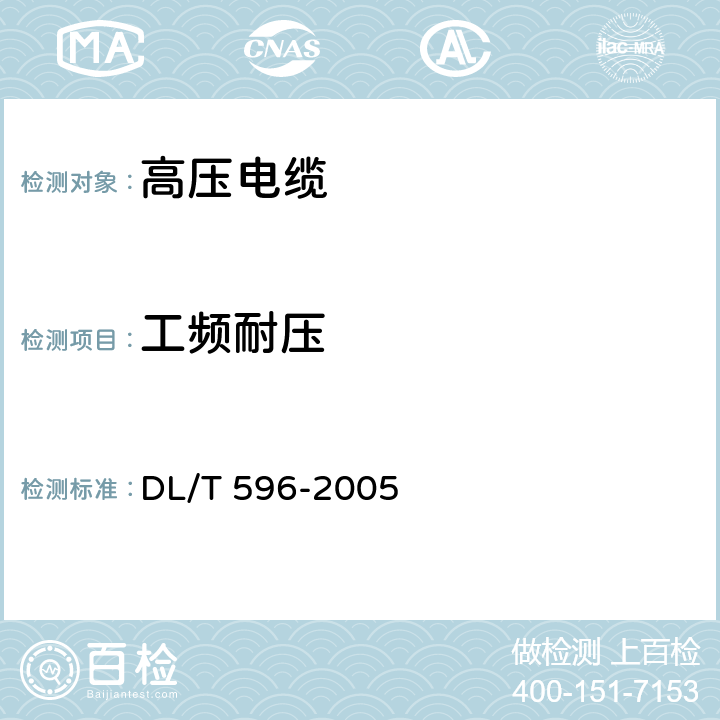 工頻耐壓 電力設備預防性試驗規程 DL/T 596-2005 11