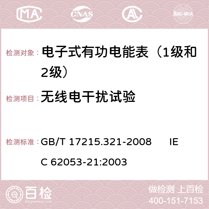 无线电干扰试验 交流电测量设备 特殊要求 第21部分:静止式有功电能表（1级和2级） GB/T 17215.321-2008 IEC 62053-21:2003 7