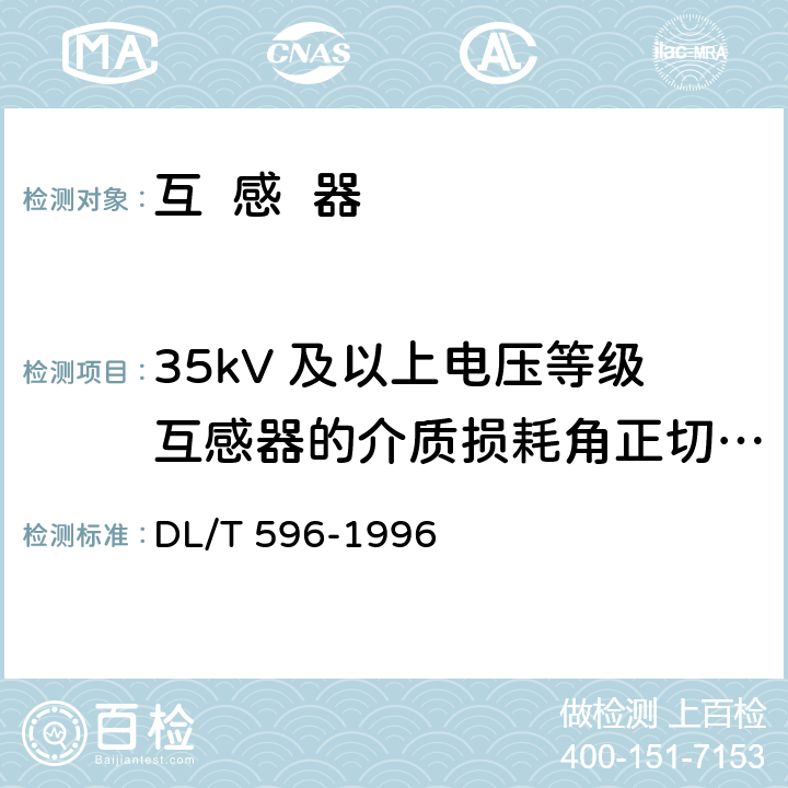 35kV 及以上电压等级互感器的介质损耗角正切值 tanδ DL/T 596-1996 电力设备预防性试验规程