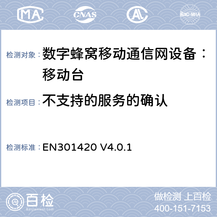 不支持的服务的确认 DCS1800、GSM900 频段移动台附属要求(GSM13.02) EN301420 V4.0.1 EN301420 V4.0.1