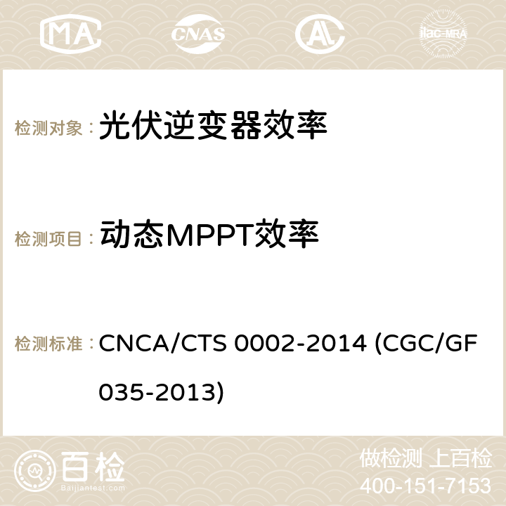 动态MPPT效率 光伏并网逆变器中国效率技术条件 CNCA/CTS 0002-2014 (CGC/GF 035-2013) 6