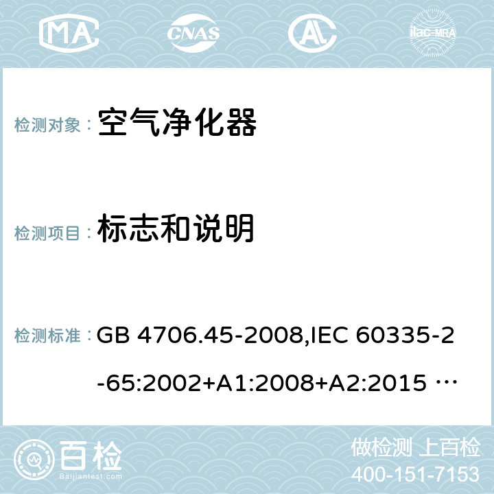 標志和說明 家用和類似用途電器的安全 ：空氣凈化器的特殊要求 GB 4706.45-2008,IEC 60335-2-65:2002+A1:2008+A2:2015 
EN 60335-2-65:2003 +A1:2008+A11:2012+A2:2014 AS/NZS 60335.2.65:2006+A1:2009 AS/NZS 60335.2.65:2015 7