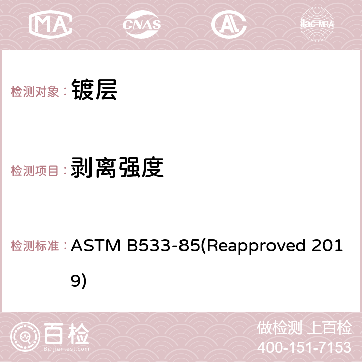 剥离强度 塑料表面金属镀层剥离强度的标准试验方法 ASTM B533-85(Reapproved 2019)