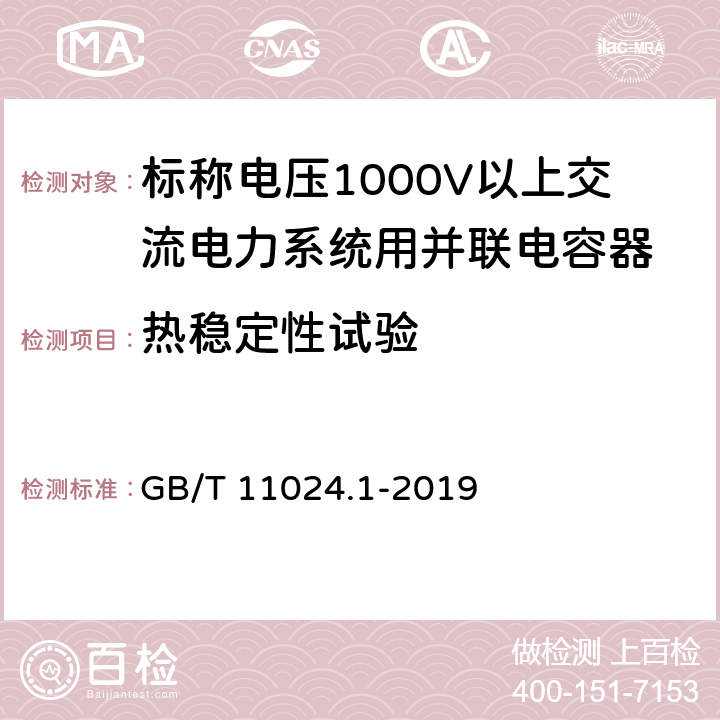 热稳定性试验 标称电压1000V以上交流电力系统用并联电容器 第1部分:总则 GB/T 11024.1-2019 13