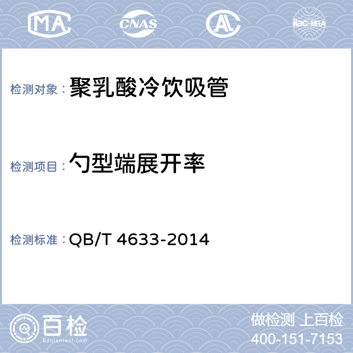 勺型端展开率 聚乳酸冷饮吸管 QB/T 4633-2014 6.2.6