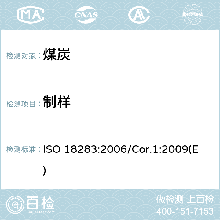 制样 硬煤和焦炭-手工制样法 ISO 18283:2006/Cor.1:2009(E)