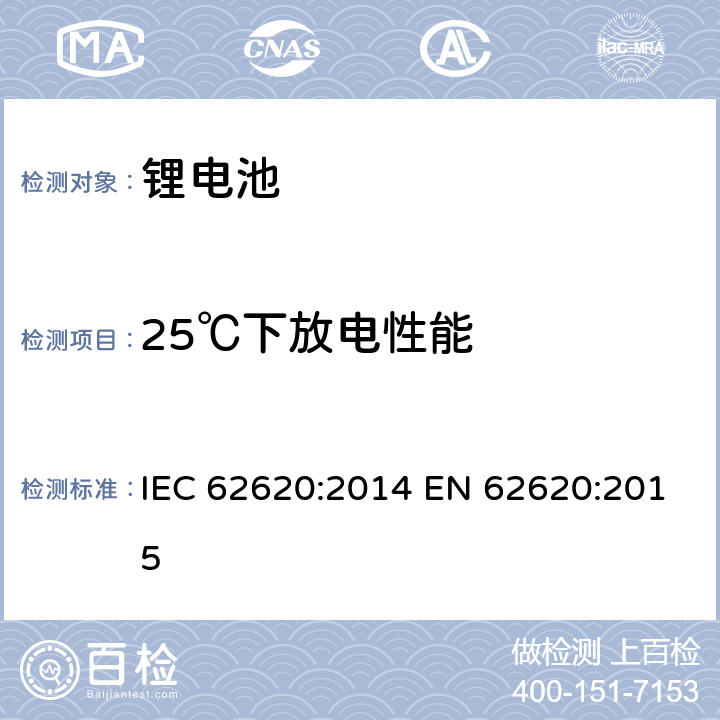 25℃下放电性能 可充电含碱性或非酸性电解液的锂电池和电池组 IEC 62620:2014 EN 62620:2015 6.3.1