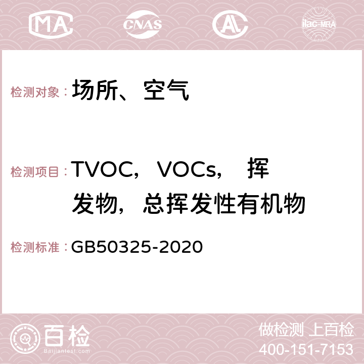 TVOC，VOCs， 挥发物，总挥发性有机物 民用建筑工程室内环境污染控制标准 GB50325-2020 附录E
