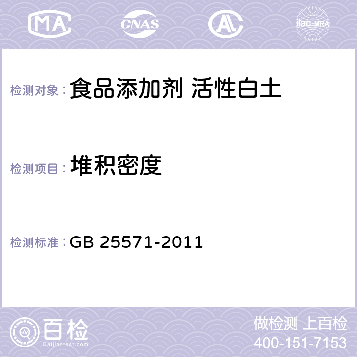 堆积密度 食品安全国家标准 食品添加剂 活性白土 GB 25571-2011 附录A9